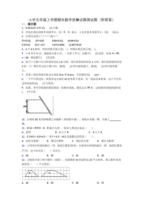 小学五年级上学期期末数学质量试题测试题(附答案)
