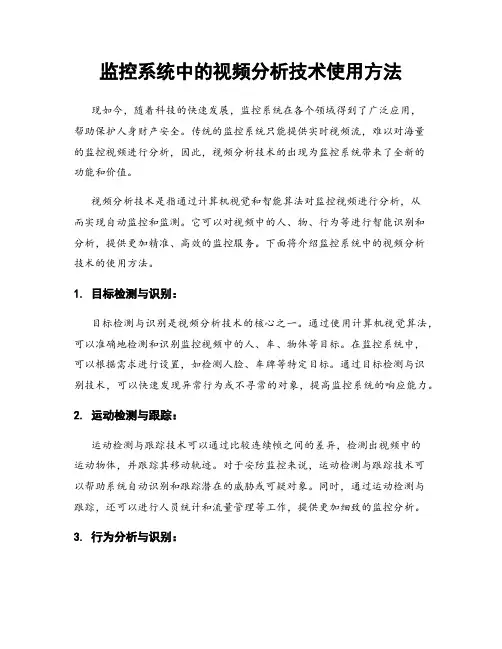 监控系统中的视频分析技术使用方法