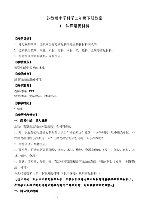 新苏教版小学科学二年级下册教案(全册精品)