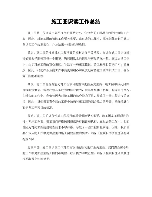 施工图识读工作总结