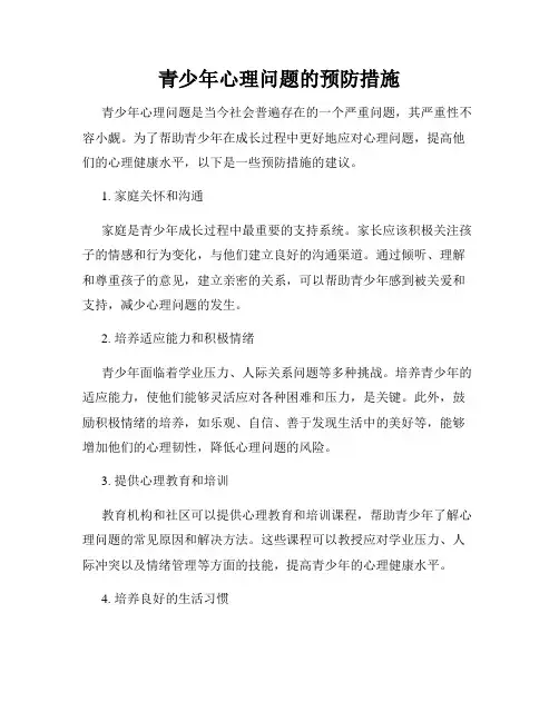 青少年心理问题的预防措施