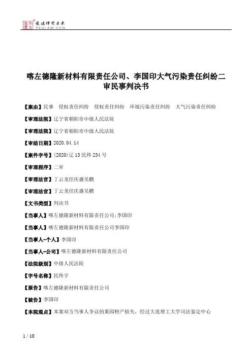 喀左德隆新材料有限责任公司、李国印大气污染责任纠纷二审民事判决书