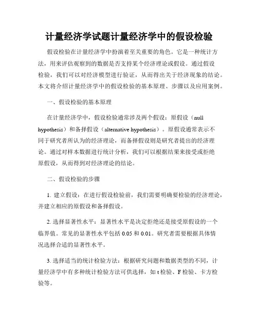 计量经济学试题计量经济学中的假设检验