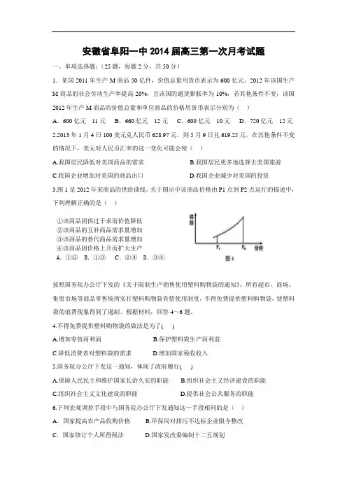 高三政治月考试题及答案-安徽省阜阳一中2014届高三第一次月考试题