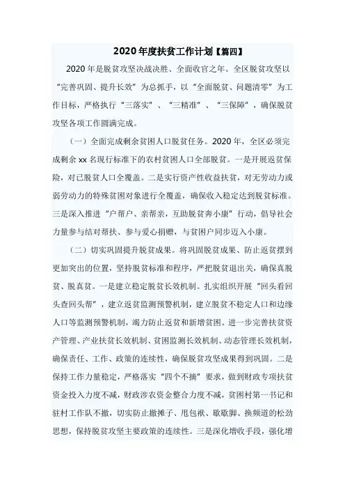 2020年度扶贫工作计划【篇四】