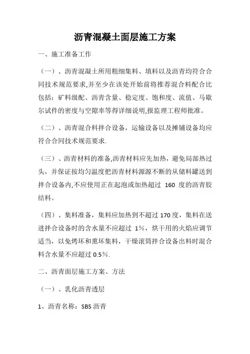 沥青混凝土面层施工方案