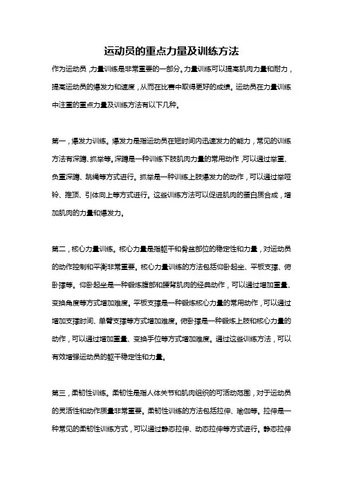 运动员的重点力量及训练方法