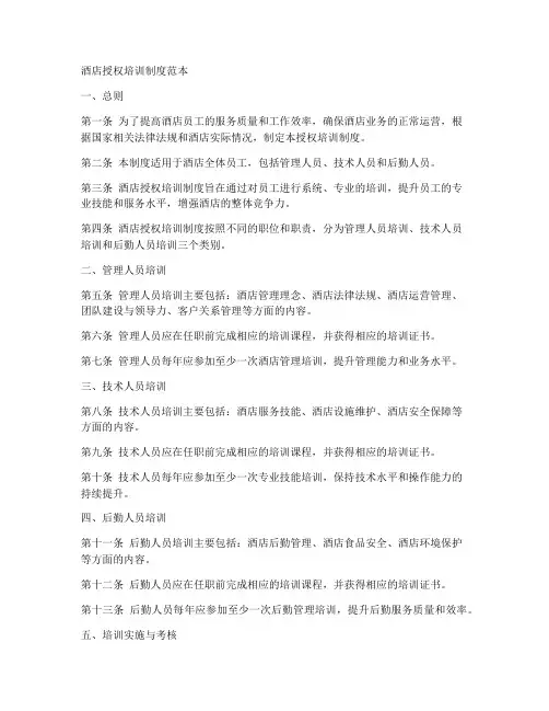 酒店授权培训制度范本简单