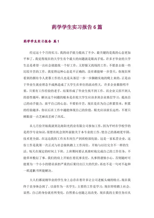 药学学生实习报告6篇