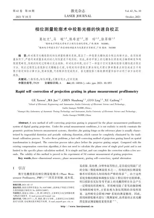 相位测量轮廓术中投影光栅的快速自校正
