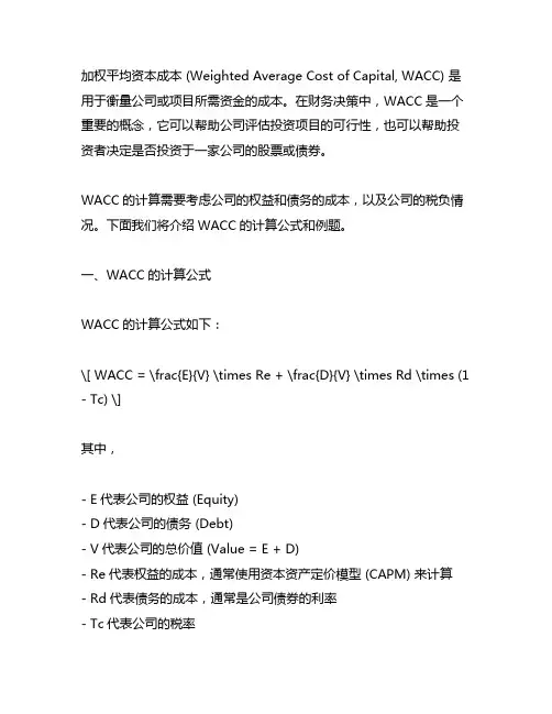 加权平均资本成本计算公式及例题