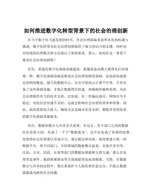 如何推进数字化转型背景下的社会治理创新