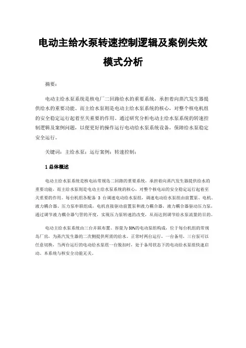 电动主给水泵转速控制逻辑及案例失效模式分析