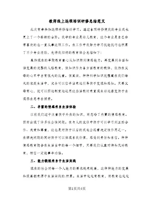 教师线上远程培训研修总结范文(3篇)