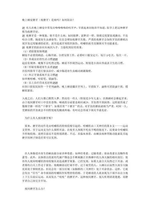 晚上睡觉磨牙(夜磨牙)是病吗？如何防治
