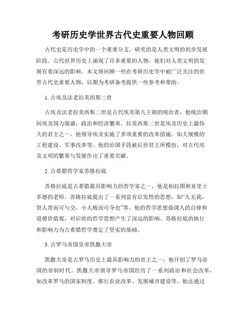 考研历史学世界古代史重要人物回顾