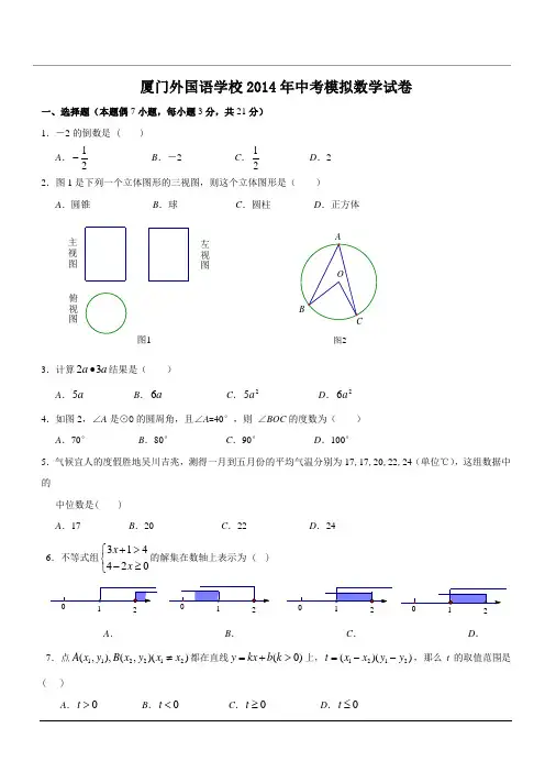 厦门外国语学校2014年中考模拟试卷