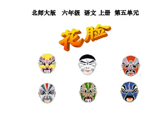 六年级上册语文课件第5单元《花脸》｜北师大版 (共27张PPT)