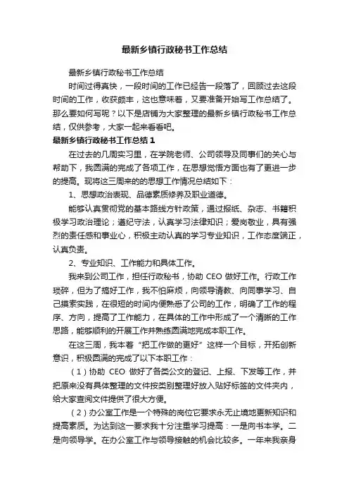 最新乡镇行政秘书工作总结