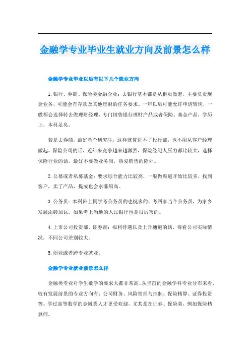 金融学专业毕业生就业方向及前景怎么样