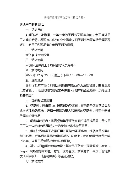 房地产圣诞节活动方案（精选3篇）
