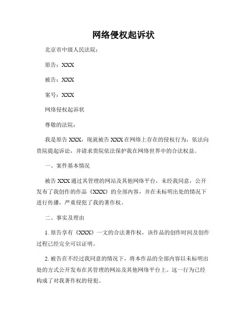 网络侵权起诉状