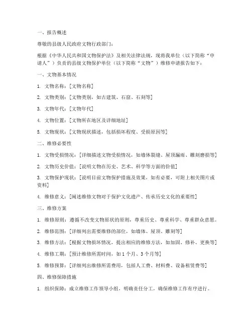 县级文物维修申请报告