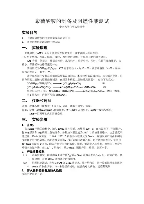 聚磷酸铵的制备及阻燃性能测试