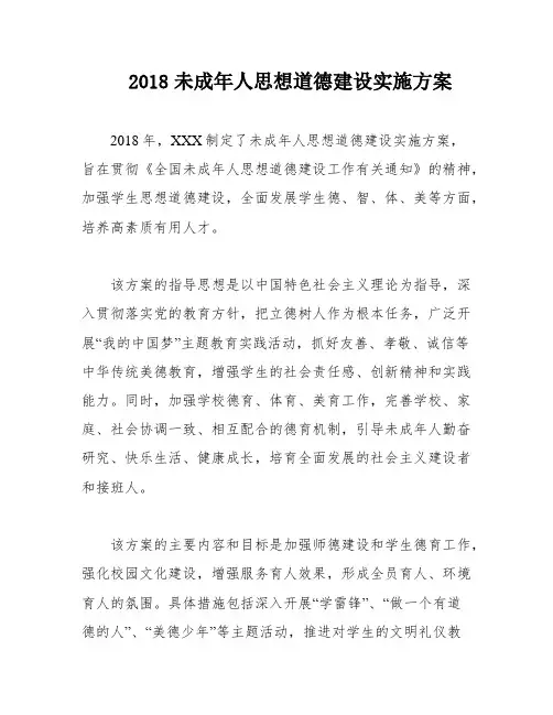 2018未成年人思想道德建设实施方案
