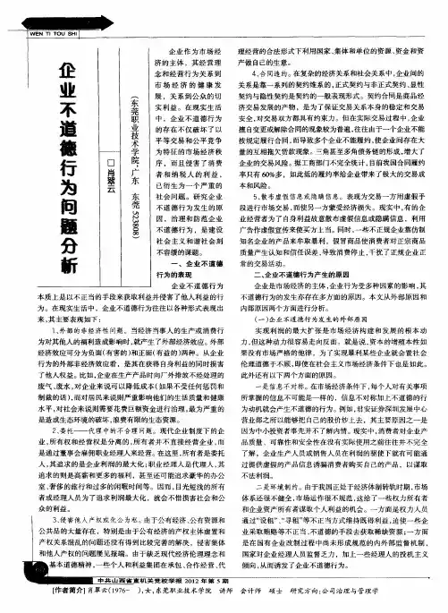 企业不道德行为问题分析