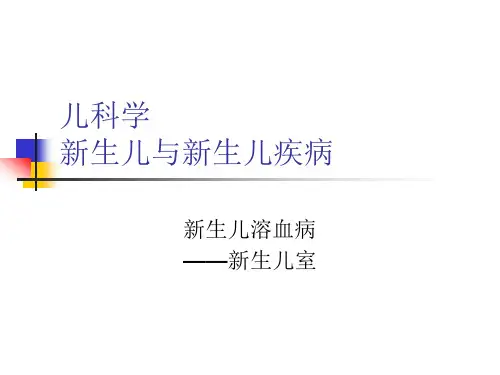 10新生儿溶血病