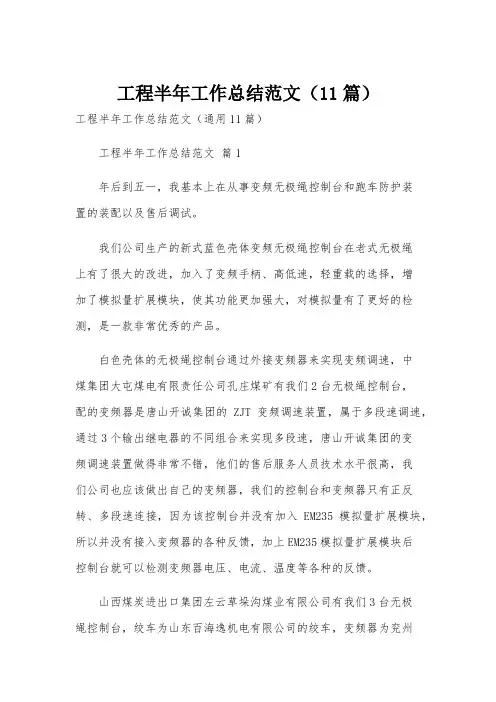 工程半年工作总结范文(11篇)