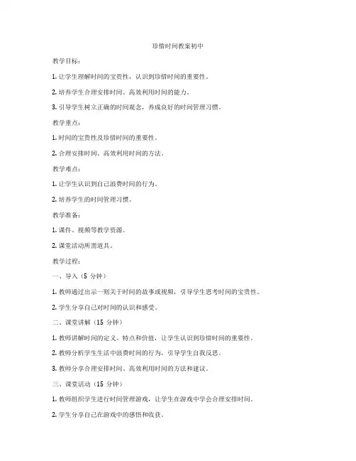 珍惜时间教案初中