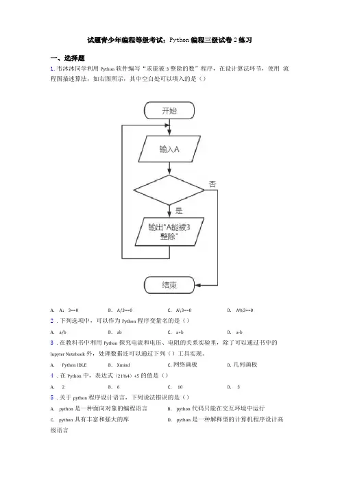 试题青少年编程等级考试∶Python编程三级试卷2练习