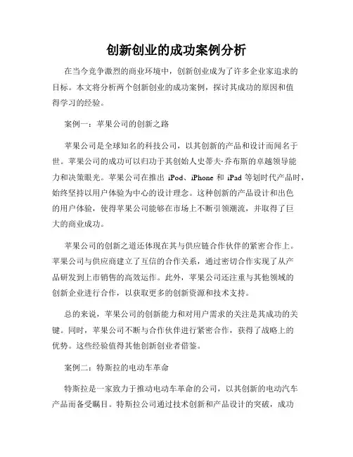 创新创业的成功案例分析
