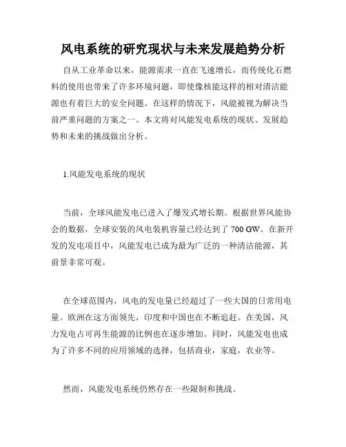 风电系统的研究现状与未来发展趋势分析
