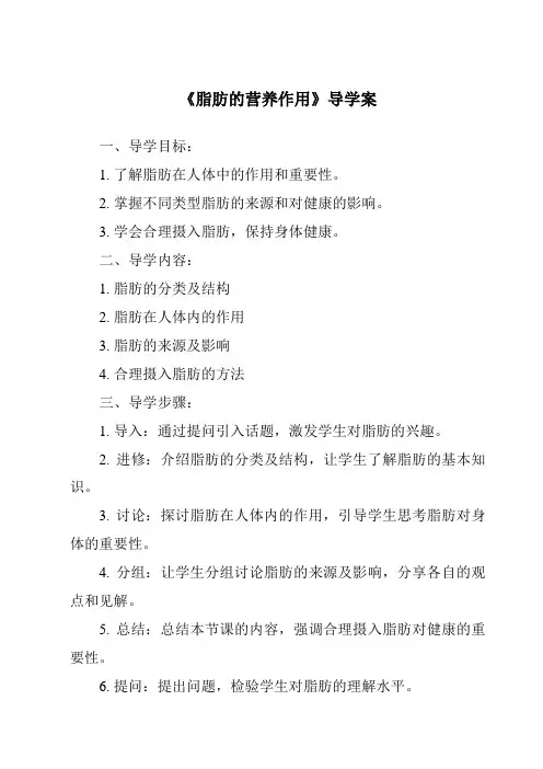 《脂肪的营养作用导学案-畜禽营养与饲料》