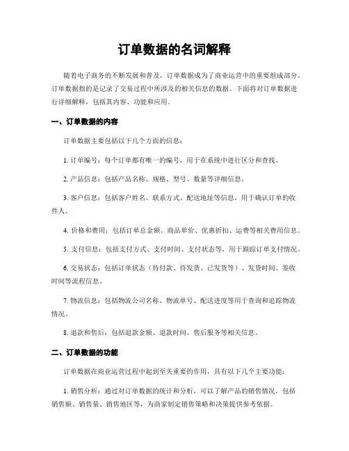 订单数据的名词解释