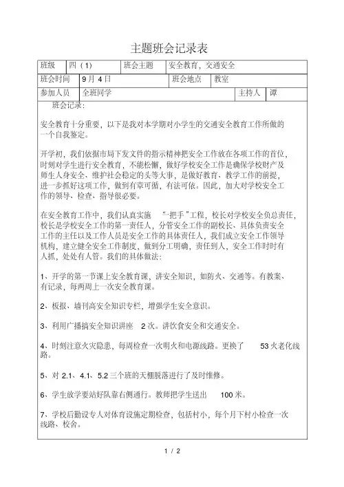安全教育,交通安全主题班会记录表