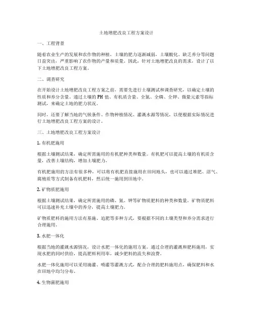 土地增肥改良工程方案设计