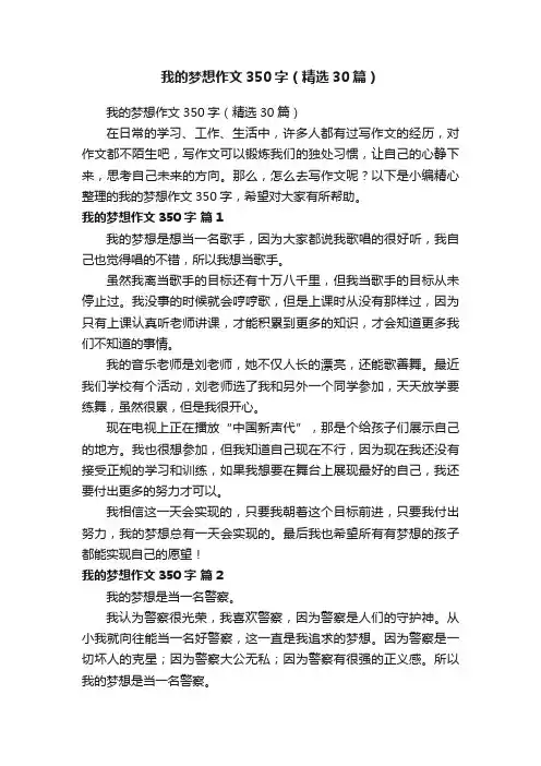 我的梦想作文350字（精选30篇）