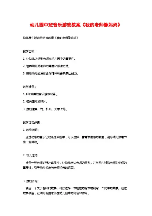幼儿园中班音乐游戏教案《我的老师像妈妈》