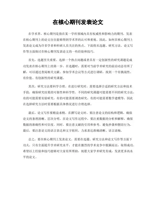 在核心期刊发表论文