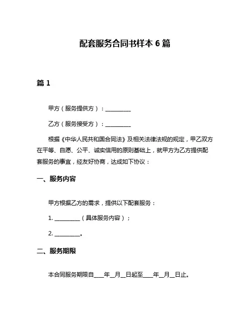 配套服务合同书样本6篇