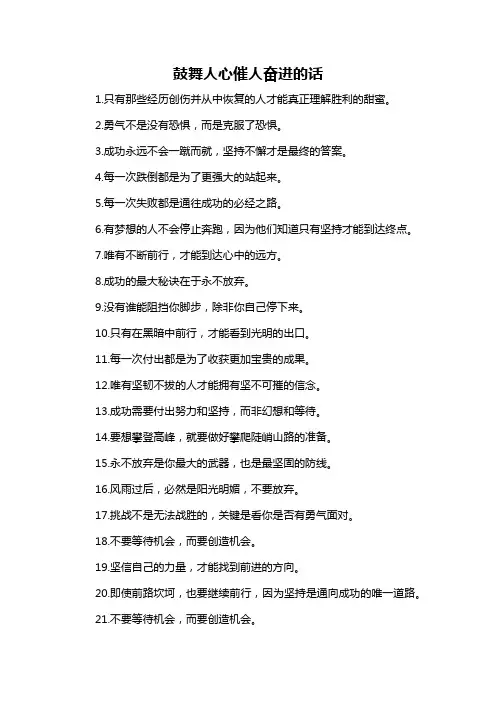 鼓舞人心催人奋进的话-概述说明以及解释