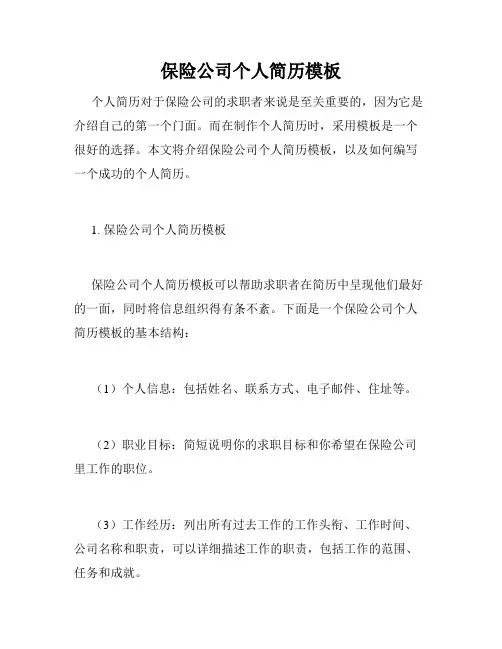 保险公司个人简历模板