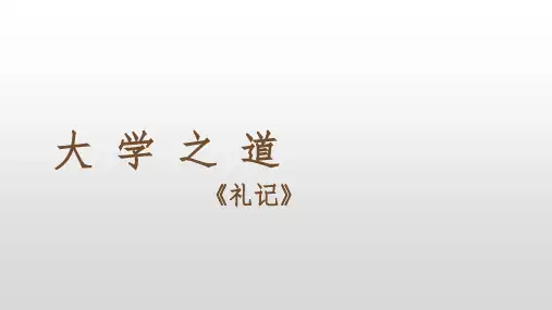 《大学之道》ppt课件