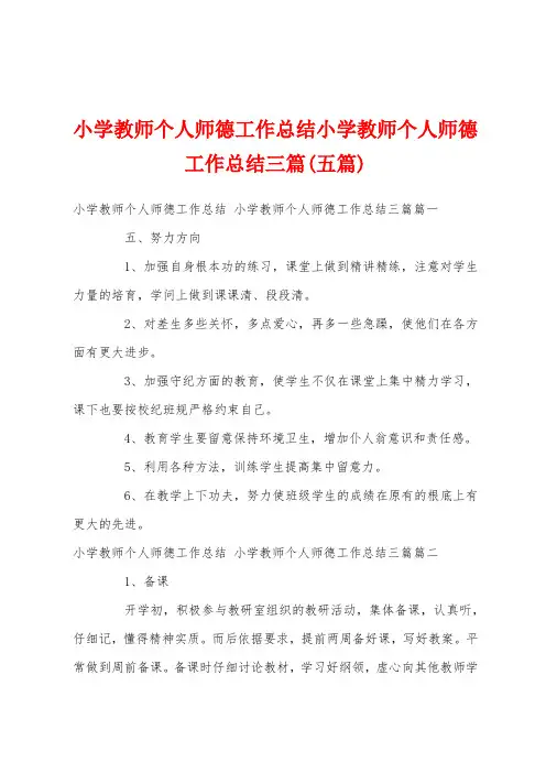 小学教师个人师德工作总结小学教师个人师德工作总结三篇(五篇)