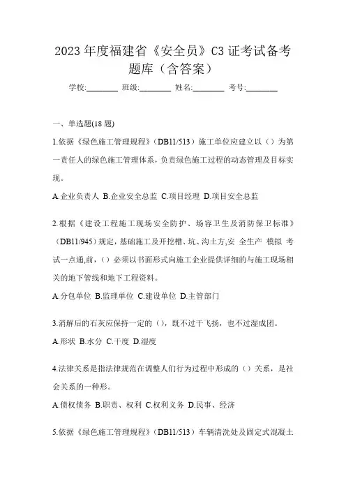 2023年度福建省《安全员》C3证考试备考题库(含答案)