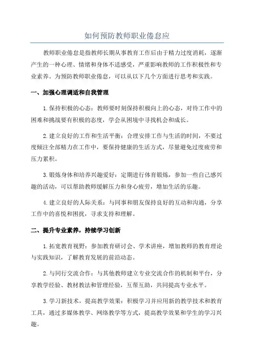 如何预防教师职业倦怠应